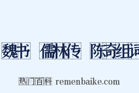 魏书·儒林传·陈奇组词是什么意思的图片